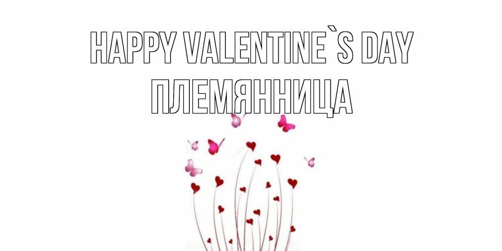 Greetings card с именем, Племянница Happy Valentine`s Day валентинку подписать онлайн на день всех влюбленных Greetings with text for free download 